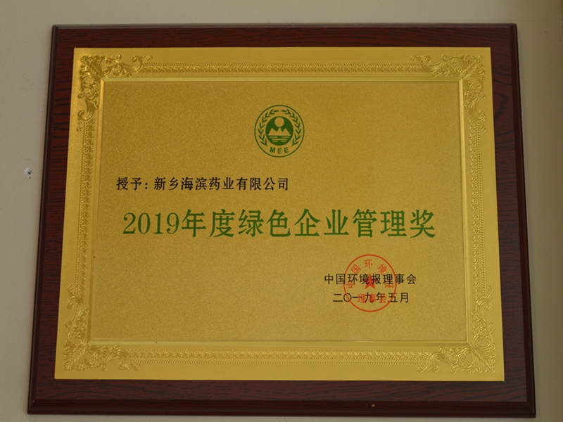 2019年度绿色企业管理奖