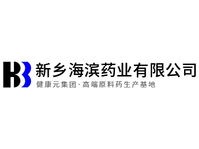 新乡海滨药业有限公司培南系 列原料药建设项目竣工时间公示