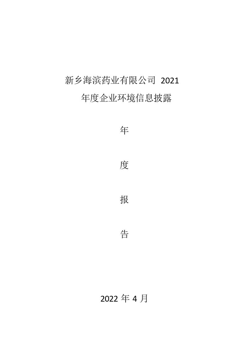 2021年新乡海滨药业有限公司环境信息披露年度报告_page-0001