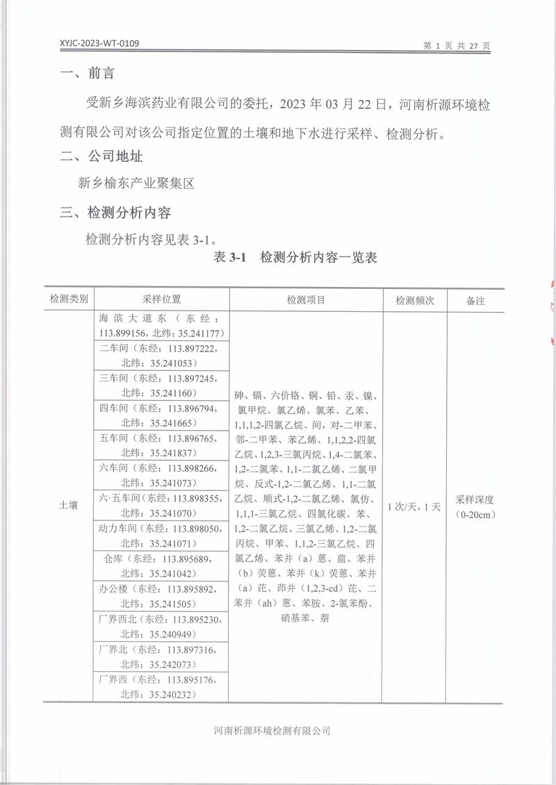XYJC-2023-WT-0109新乡海滨药业有限公司(1)-03
