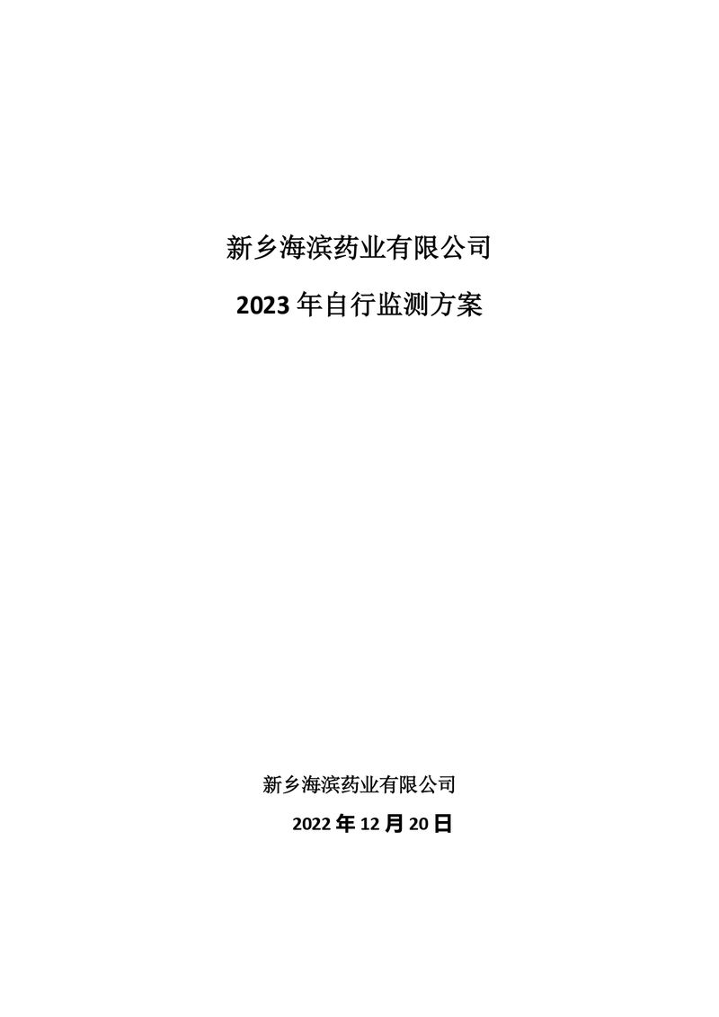 新乡海滨药业有限公司2023年自行监测方案_page-0001